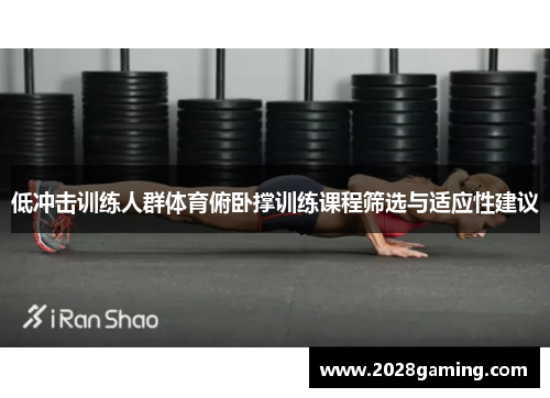 低冲击训练人群体育俯卧撑训练课程筛选与适应性建议