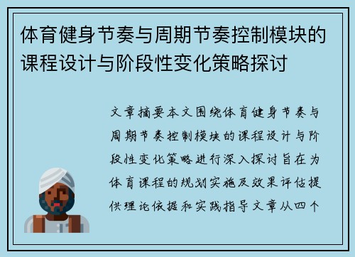 体育健身节奏与周期节奏控制模块的课程设计与阶段性变化策略探讨