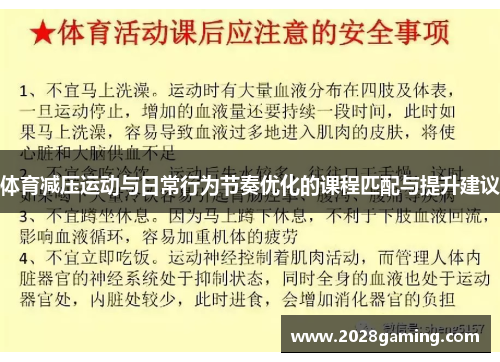 体育减压运动与日常行为节奏优化的课程匹配与提升建议