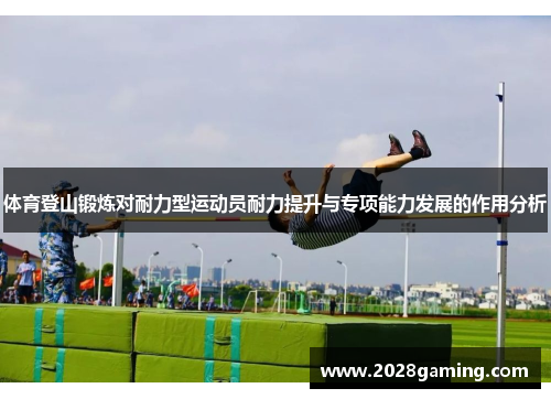 体育登山锻炼对耐力型运动员耐力提升与专项能力发展的作用分析