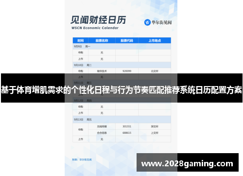 基于体育增肌需求的个性化日程与行为节奏匹配推荐系统日历配置方案