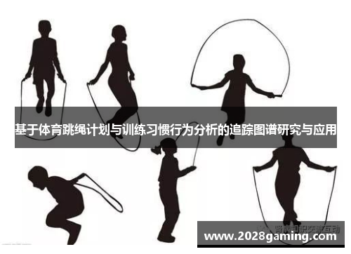 基于体育跳绳计划与训练习惯行为分析的追踪图谱研究与应用