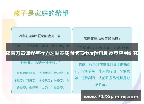 体育力量课程与行为习惯养成图卡节奏反馈机制及其应用研究