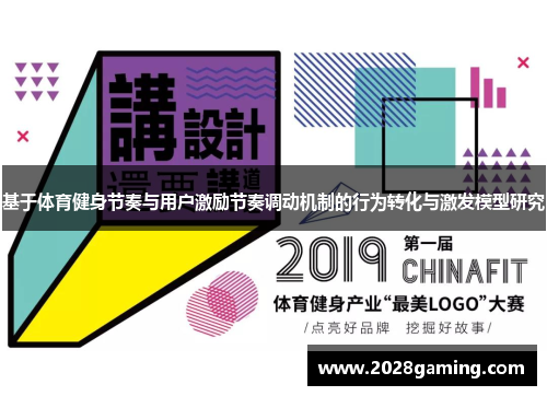 基于体育健身节奏与用户激励节奏调动机制的行为转化与激发模型研究